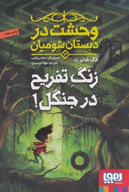 وحشت در دبستان شومیان 3: زنگ تفریح در جنگل!