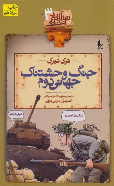 تاریخ ترسناک 3: جنگ وحشتناک جهانی دوم
