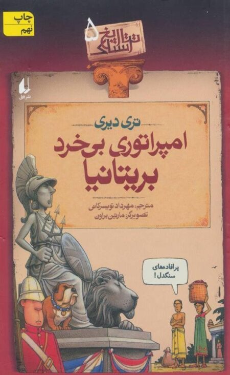 تاریخ ترسناک 5: امپراتوری بی‌خرد بریتانیا