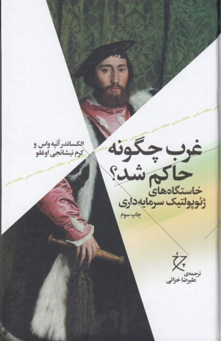 غرب چگونه حاکم شد؟