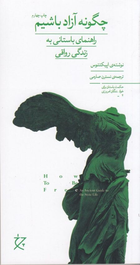 چگونه آزاد باشیم: راهنمای باستانی به زندگی رواقی