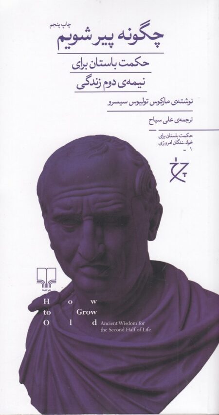 چگونه پیر شویم: حکمت باستان برای نیمه‌ی دوم زندگی