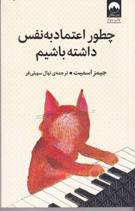 چطور اعتمادبه‌نفس داشته باشیم