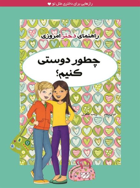راهنمای دختر امروزی: چطور دوستی کنیم؟