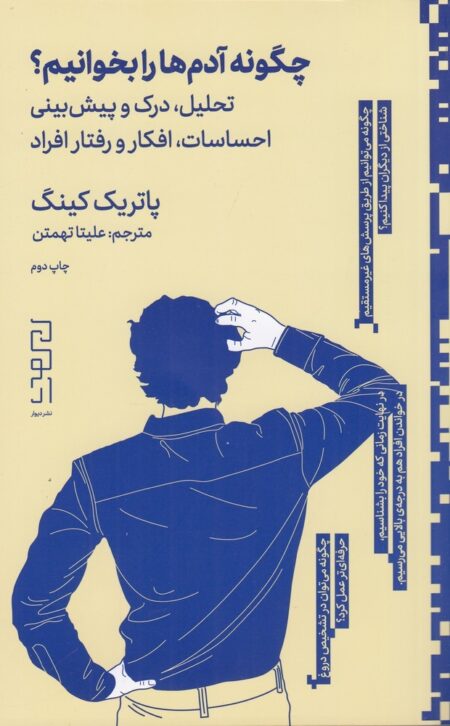 چگونه آدم‌ها را بخوانیم