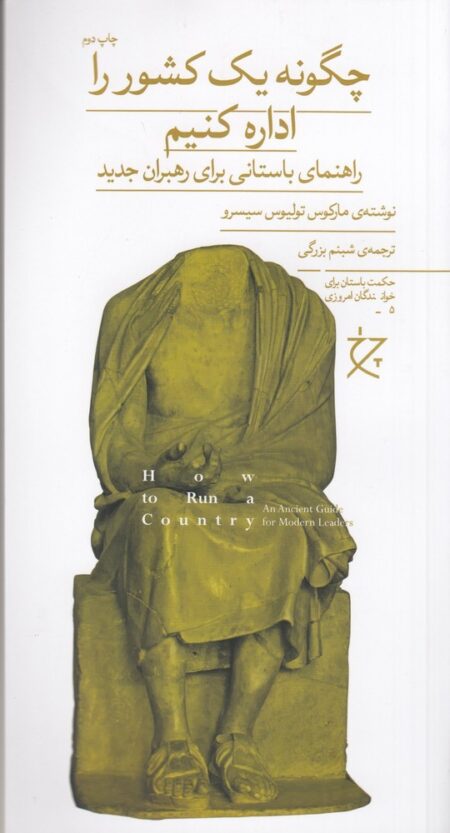 چگونه یک کشور را اداره کنیم