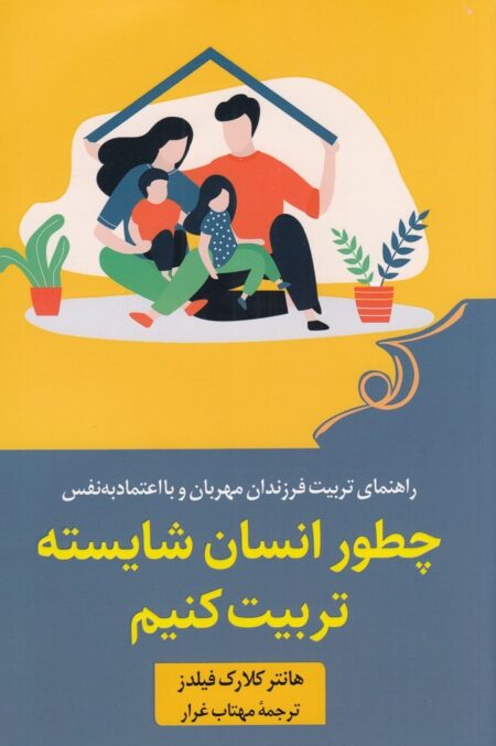 چطور انسان شایسته تربیت کنیم