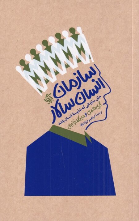سازمان انسان‌سالار