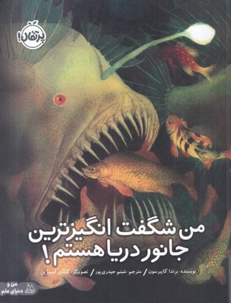 من شگفت‌انگیزترین جانور دریا هستم!