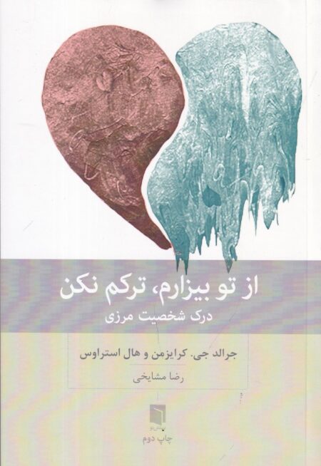 از تو بیزارم، ترکم نکن