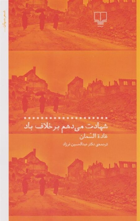 شهادت می‌دهم بر خلاف باد