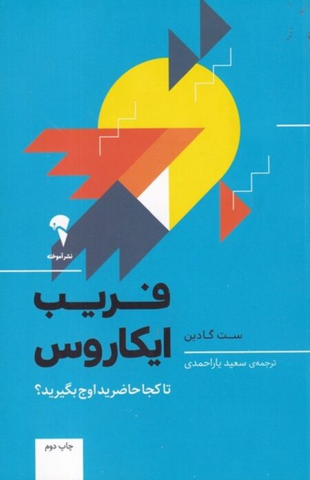 فریب ایکاروس