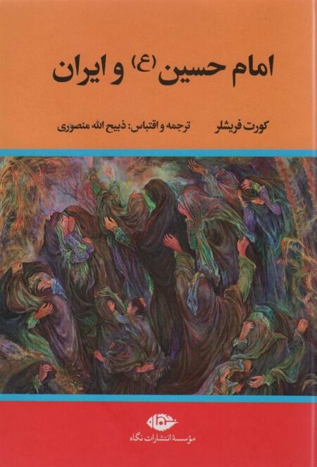 امام حسین و ایران