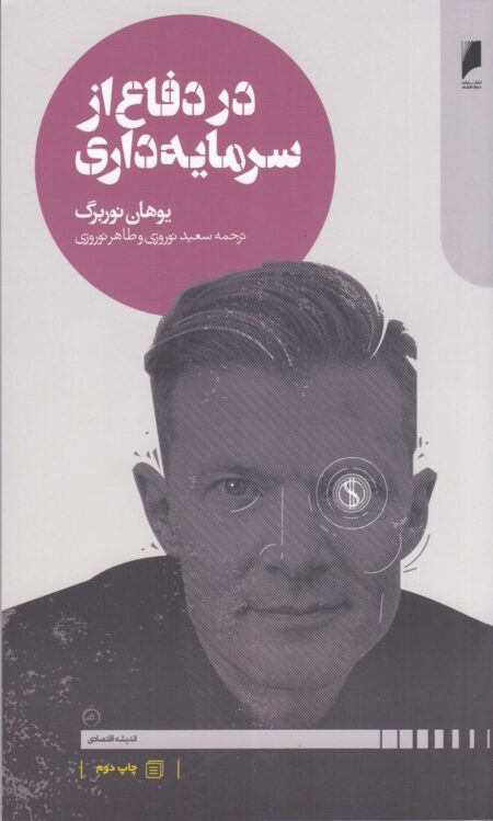 در دفاع از سرمایه داری