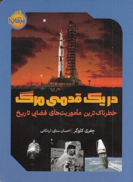 در یک قدمی مرگ