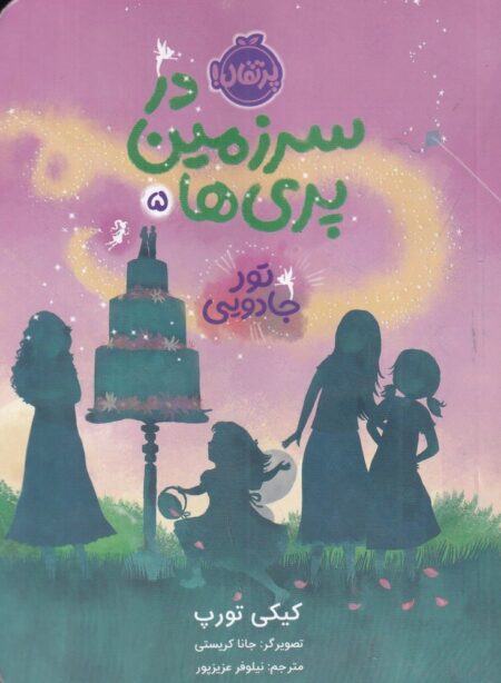در سرزمین پریها 5: تور جادویی
