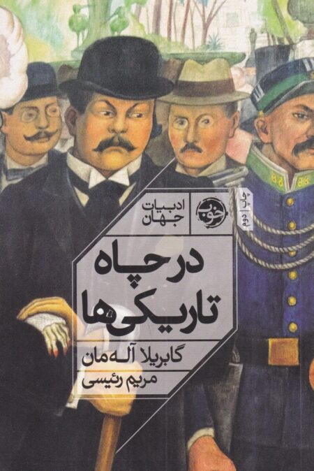 در چاه تاریکی
