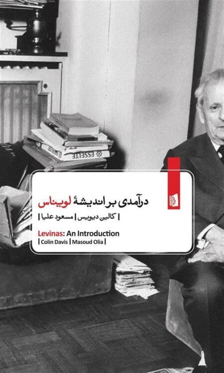 درآمدی بر اندیشه‌ی لویناس