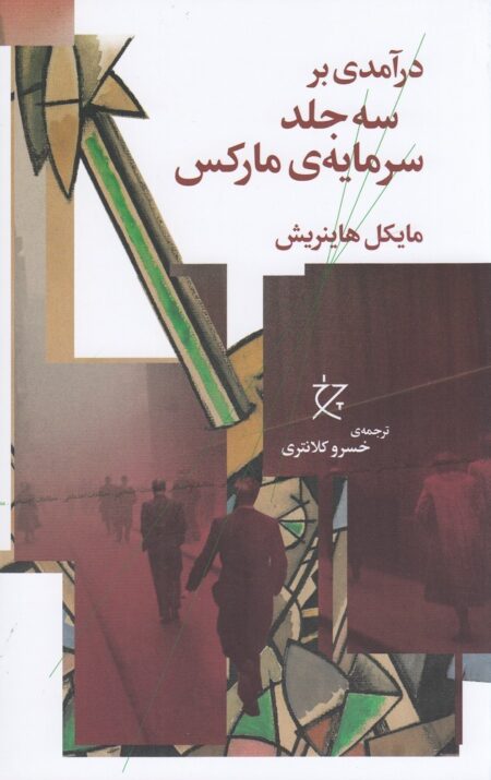 درآمدی بر سه جلد سرمایه‌ی مارکس