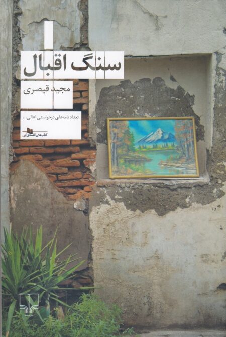 سنگ اقبال