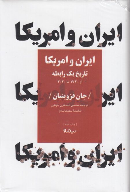 ایران و آمریکا تاریخ یک رابطه از 1720 تا 2020