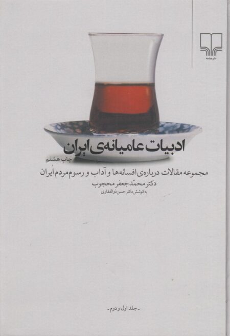 ادبیات عامیانه‌ی ایران: مجموعه مقالات درباره افسانه‌ها و آداب و رسوم مردم ایران (دوجلدی)