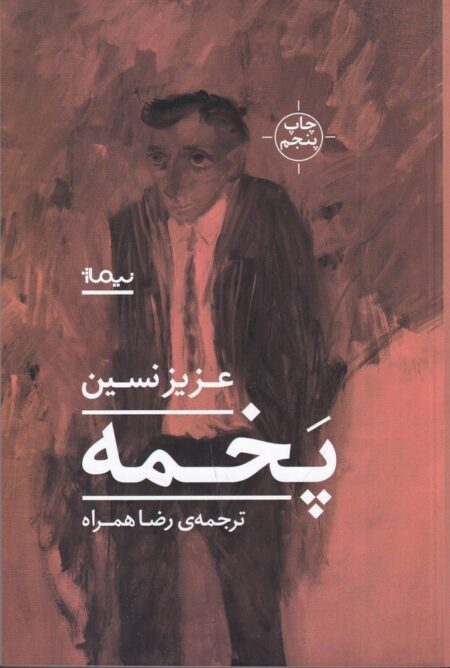 پخمه