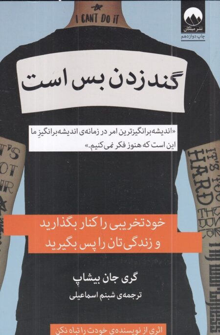 گند زدن بس است