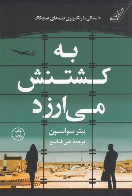 به کشتنش می‌ارزد