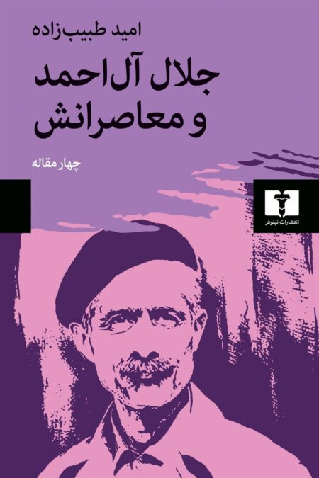 جلال آل‌احمد و معاصرانش