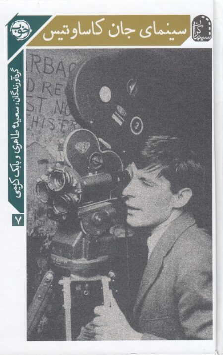 سینمای جان کاساوتیس