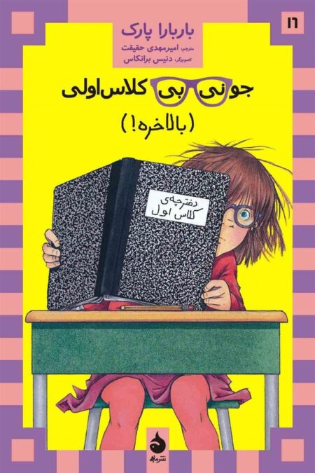 جونی‌بی کلاس اولی 16