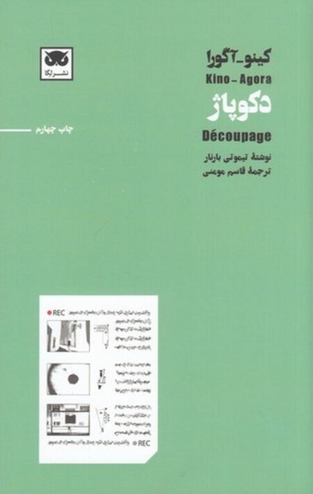 کینو آگورا: میزانسن