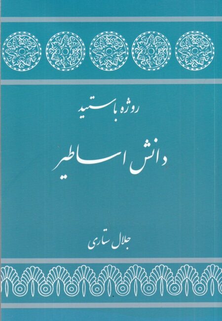 دانش اساطیر