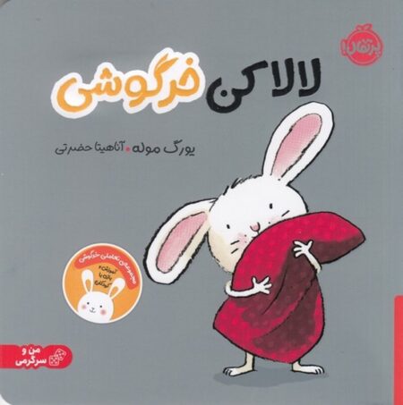 لالا کن خرگوشی