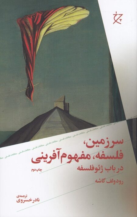 سرزمین، فلسفه، مفهوم‌آفرینی در باب ژئوفلسفه