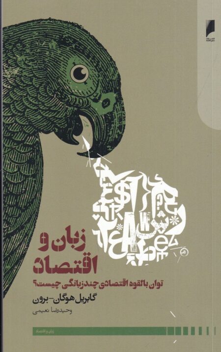 زبان و اقتصاد (توان بالقوه اقتصادی چند زبانگی چیست؟)