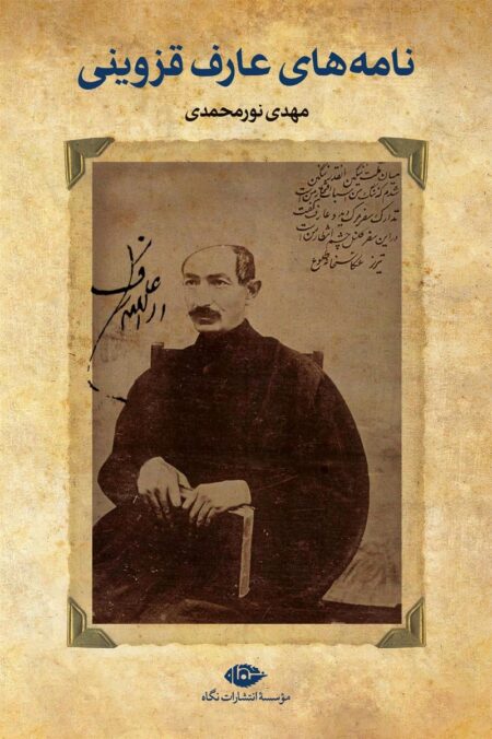 نامه‎های عارف قزوینی