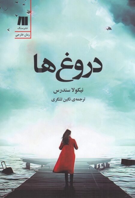دروغ‌ها