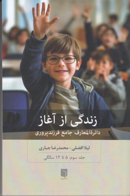 زندگی از آغاز 3: دائره‌المعارف جامع فرزندپروری 5 تا 12 سالگی