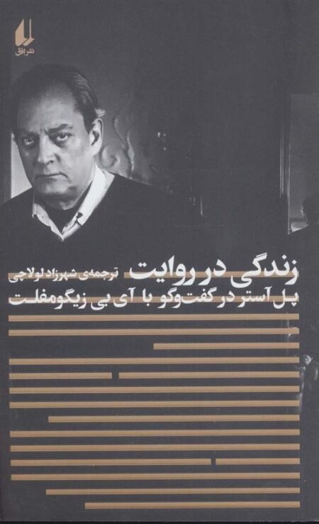 زندگی در روایت