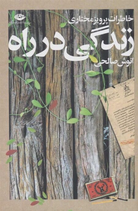 زندگی در راه