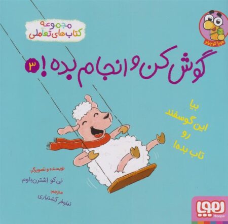 گوش کن و انجام بده 3: بیا این گوسفند رو تاب بده