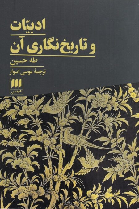 ادبیات و تاریخ نگاری آن