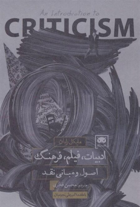 ادبیات، فیلم،فرهنگ: اصول و مبانی نقد