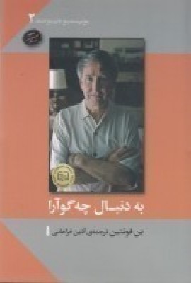 به دنبال چه‌گوآرا