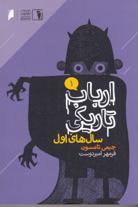ارباب تاریکی 1: سال های اول