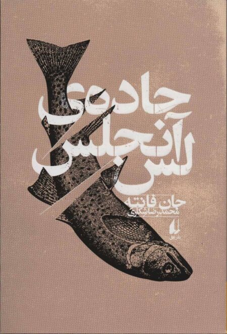 جاده‌ی لس آنجلس