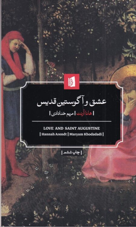 عشق و آگوستین قدیس