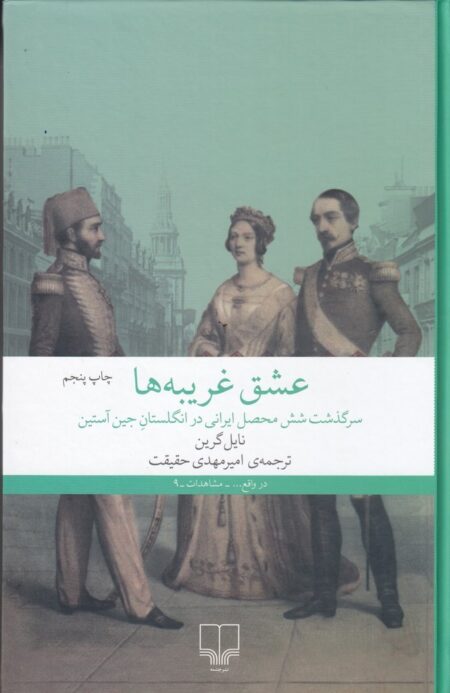 عشق غریبه‌ها